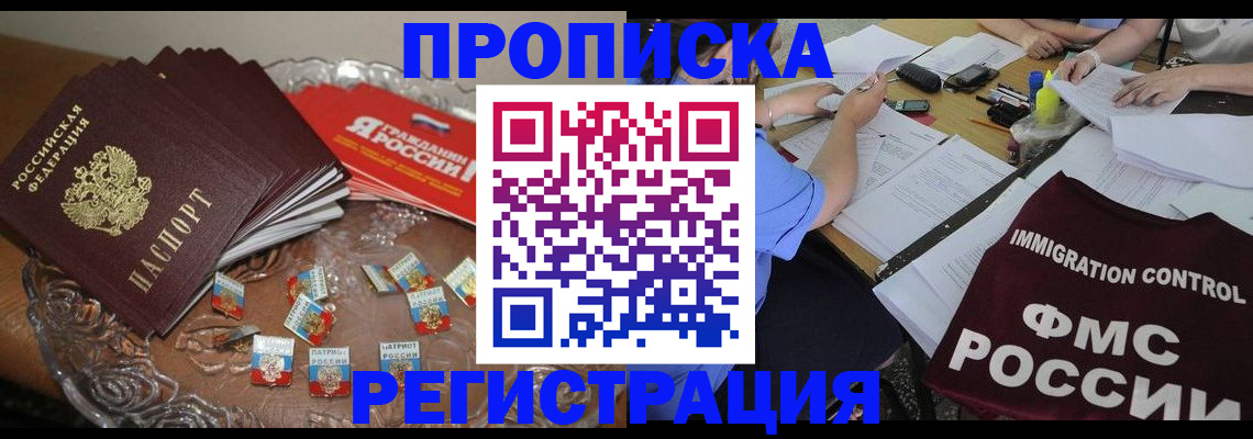 прописка в Чапаевске